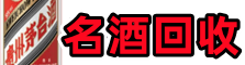 海东易行名酒回收店